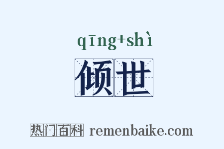 倾世是什么意思的图片